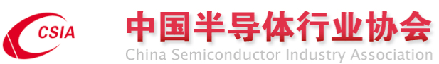 中国半导体行业协会