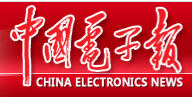 中国电子报