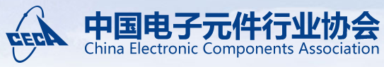 中国电子元件行业协会
