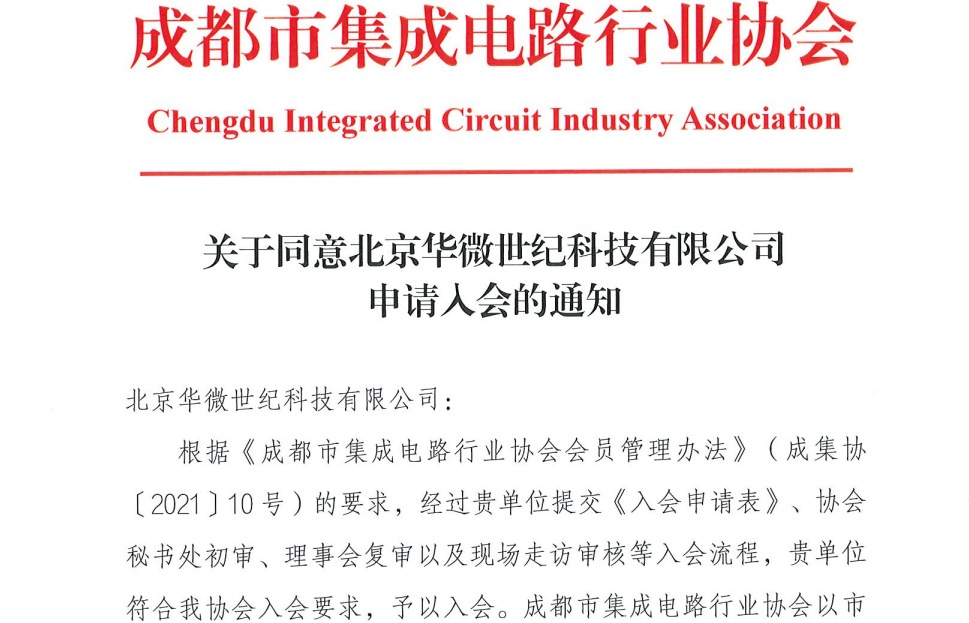 北京华微世纪科技有限公司加入成都市集成电路行业协会，加快集成电路行业的信息化及智能制造进程