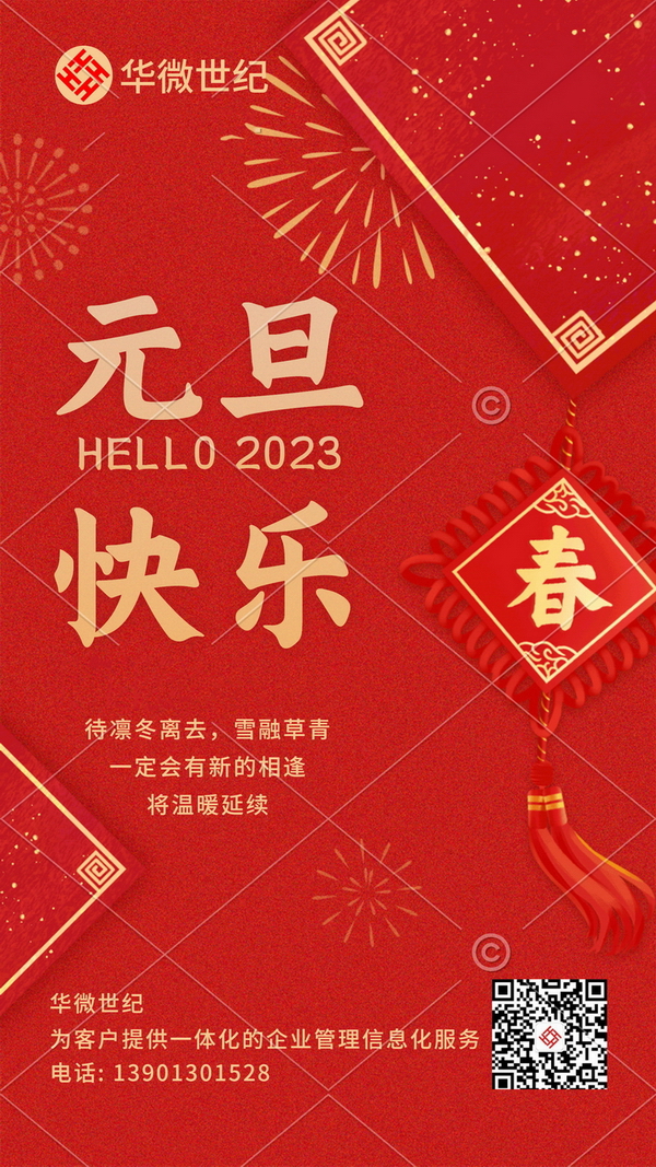 新年元旦节日祝福动态手机海报2ok版本600.jpg
