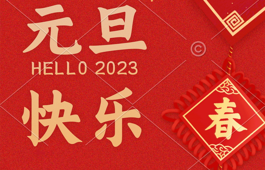 北京华微世纪科技有限公司全体员工祝大家2023年元旦快乐