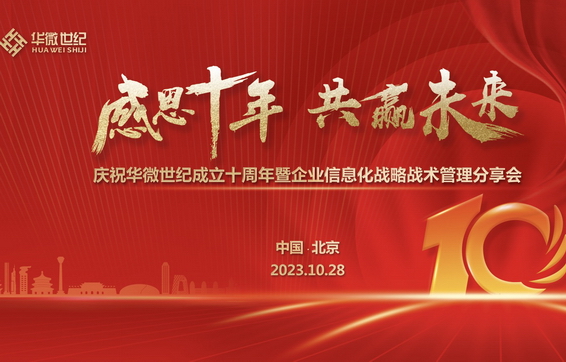 “庆祝华微世纪成立十周年暨企业信息化战略战术管理分享会”在京举行