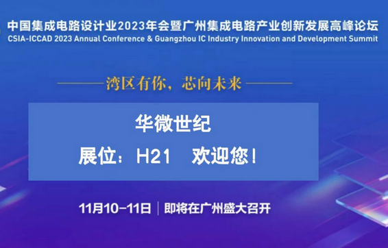 华微世纪将参加中国集成电路设计业2023年会（第29届ICCAD设计年会）