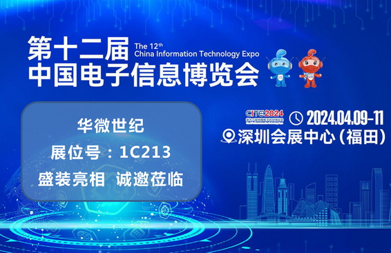 深耕企业信息一体化管理平台，华微世纪将盛装亮相第十二届中国电子信息博览会（CITE2024）