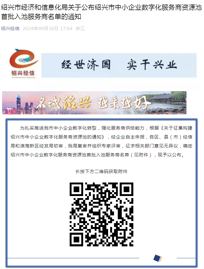 华微世纪入选绍兴市中小企业数字化服务商资源池首批入池服务商名单