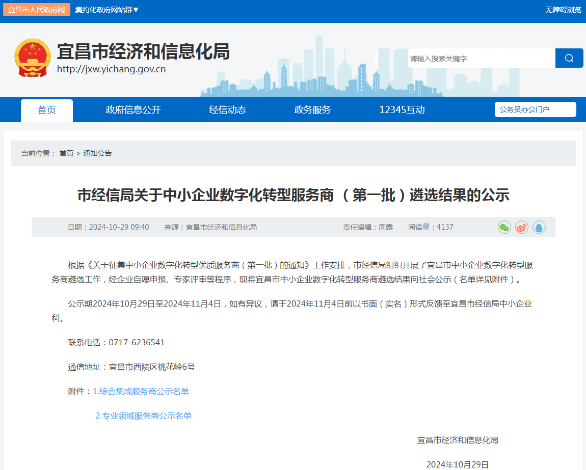 华微世纪入选宜昌市中小企业数字化转型服务商（第一批）名单