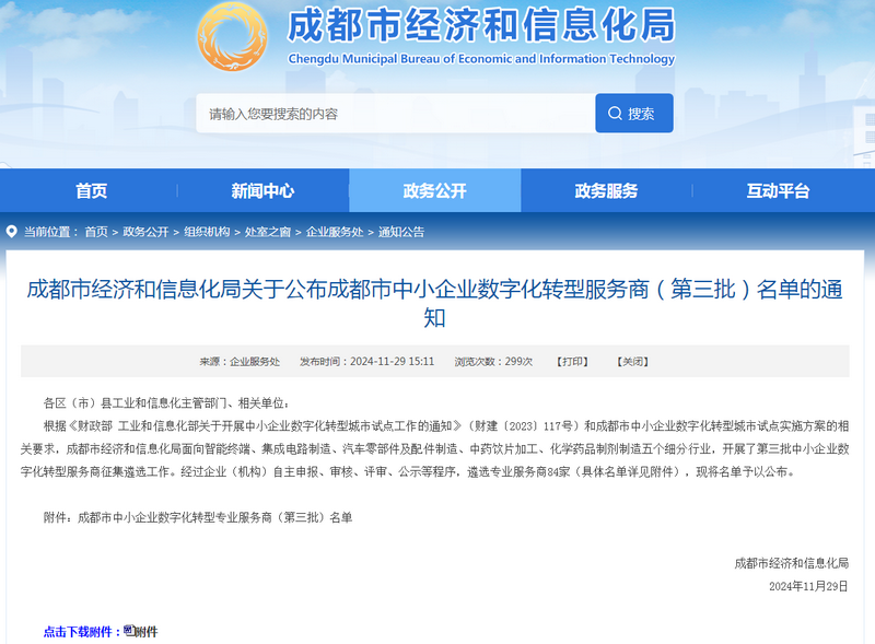 华微世纪入选成都市中小企业数字化转型专业服务商（第三批）名单