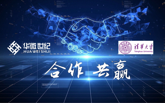 华微世纪与清华大学合作