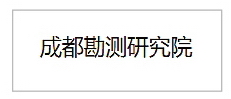 成都勘测院