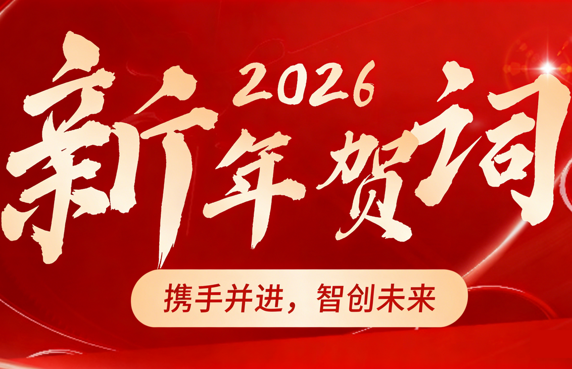 携手并进，智创未来---华微世纪董事长彭波2026年新年贺词