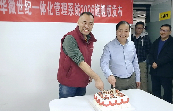 重构管理・智赋未来｜华微世纪一体化管理系统 2026 旗舰版重磅发布