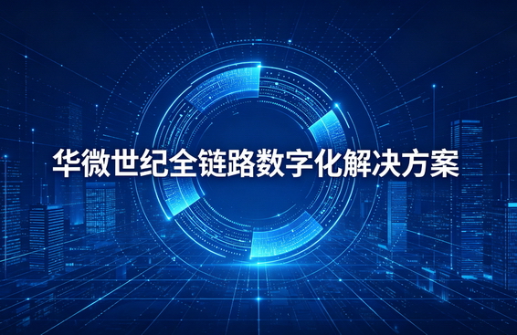 打通内外全链路：华微世纪如何帮企业从"数字化"走向"数质化"？