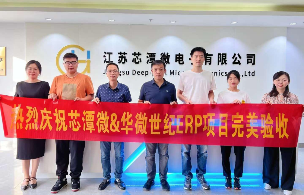 电源、照明芯片设计企业   芯潭微ERP一体化系统上线，用时仅三个月