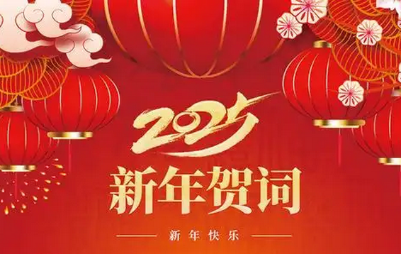 全面推进信创平台，用华微一体化平台积极服务企业智能化管理时代---华微世纪董事长彭波2025新年贺词
